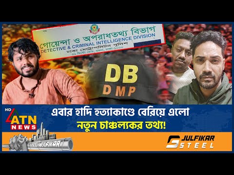 এবার হাদি হ*ত্যা*কাণ্ডে বেরিয়ে এলো নতুন চাঞ্চল্যকর তথ্য! | Osman Hadi | Inqilab Moncho | ATN News