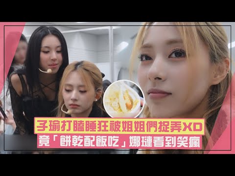 【TWICE】子瑜竟「餅乾配飯吃」娜璉看到大爆笑XD 打瞌睡還被姐姐們狂捉弄