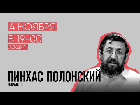 Пинхас Полонский. Жизнь Моисея в динамике