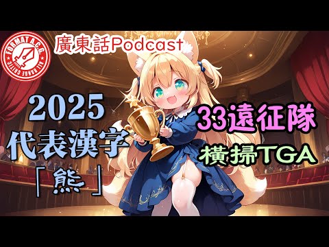 OTA週報20251215:33遠征隊橫掃TGA、繼續「不可抗力」、RAM高騰對策