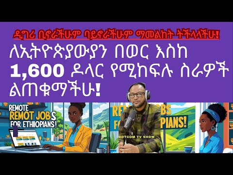 ለኢትዮጵያውያን በወር እስከ 1600 ዶላር የሚከፍሉ ስራዎች ልጠቁማችሁ!|ዲግሪ ቢኖራችሁም ባይኖራችሁም ማመልከት ትችላላችሁ!!