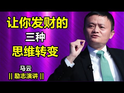 马云分享：助你走向富裕的三种关键思维模式  关于成功、财富与人生的启迪