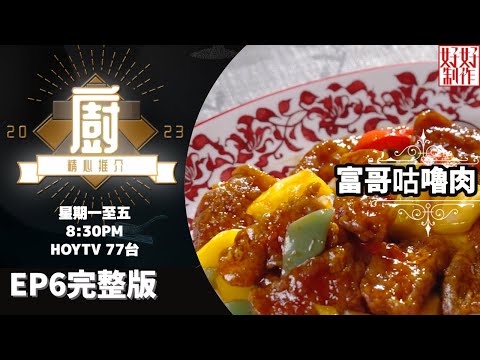 [《大廚精心推介2023》EP6 主持︰林希靈] 富哥首創獲林建岳盛讚 名人爭相捧場咕嚕肉 #hkhoytv #好好制作 #大廚精心推介2023 #林希靈