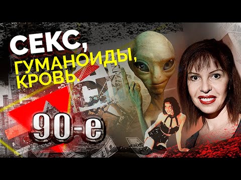 Чернушная пресса 90-х. Почему граждане взахлёб читали "Спид-инфо" и "Мир криминала"