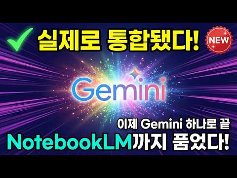 진짜로 Gemini와 통합된 NotebookLM !!/ 이런 미친 기능등을 어떻게 활용해야 할까?/ 최대 활용법은?