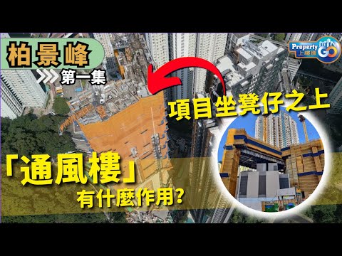 柏景峰 第❶集 未賣先睇開則分析｜🏡油塘朗譽｜😎坐凳仔項目😎 通風樓｜One Park Place Chill Residence｜高雅里8號｜上樓德 (cc繁/簡字幕)【新盤須知】