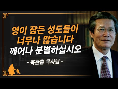 [명설교] 영적으로 깨어있는 삶을 사는 두 가지 방법 | 사랑의교회 옥한흠 목사님 명설교