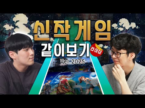 26년 1월 신작게임 같이보기ㅣ풀버전