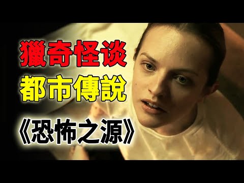 每集一個怪力亂神的怪談故事，結尾反轉讓你意想不到《恐懼之源Fear Itself》合集