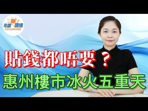 貼錢都唔要！3.4萬套二手房成燙手山芋，港澳客慘遭套牢，85萬購入如今39萬甩賣，還得倒貼錢供樓，慘叫連連！甚至1.66折拍賣都無人問津，惠州樓市的跌宕起伏，簡直瘋狂到超乎想像！|惠州|房地產|粵語