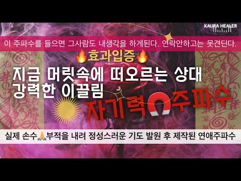 🧲⚡️착 달라붙는 자기력 주파수 | 내게 연락안하곤 못베기는 강력한 이끌임| 연애운 상승부적 | 🌻나만바라보게 된다 | 연애 주파수