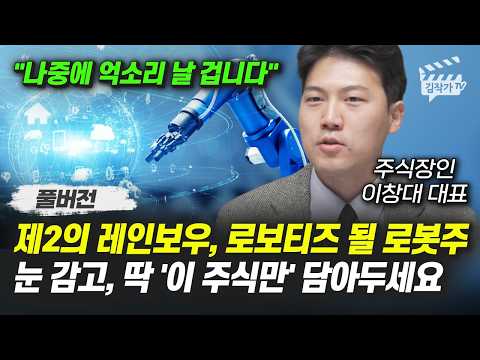 제2의 레인보우, 로보티즈 될 로봇주, 눈 감고, 딱 '이 주식만' 담아두세요 (주식장인 이창대 대표 풀버전)