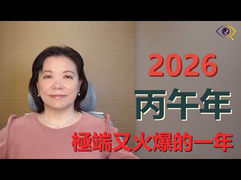 2026丙午年流年運勢🔥極端又火爆的一年！