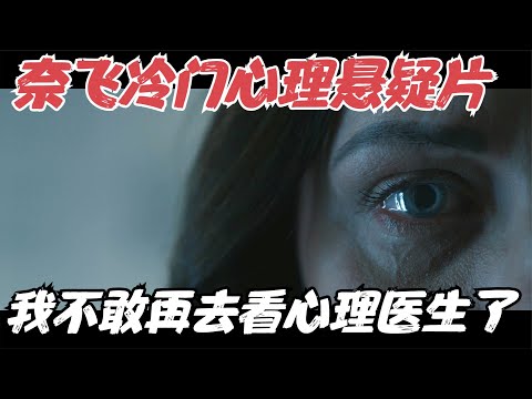 Netflix冷门心理悬疑片，看完这部电影，我再也不敢去看心理医生了！《致命催眠》【宇哥】
