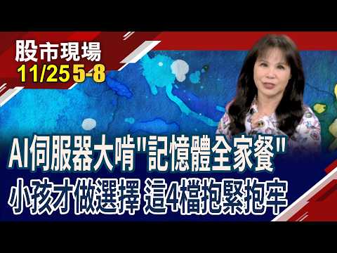 記憶體上中下游通吃AI大商機,熱到併軌?群聯發出豪語 股價續旺?宜鼎苦惱要把貨給誰,後勢欲小不易?｜20251125(第5/8段)股市現場*鄭明娟(阮蕙慈)