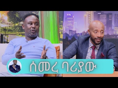 እማምንበትን ነገር አናገራለሁ … ከአድናቂው የተበረከተለት የመኪና ስጦታ ...  ጋዜጠኛ እና የህግ ባለሞያው ሰመረ ባሪያው አዲስ መጽሀፉን ያስተዋውቃል