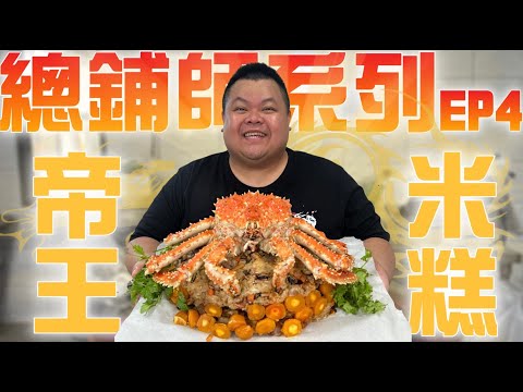 【大蛇丸】總舖師系列!復刻出阿公最高級的帝王米糕