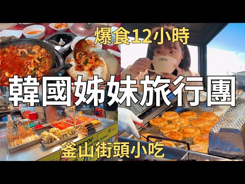 釜山到底怎麼玩⁉️當地人帶路吃海鮮🐙觀光客必去景點一天玩完🚐 南浦洞+路邊小吃+白淺灘文化村| Korea vlog