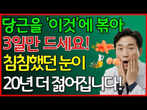 침침한 눈! 방치하면 위험합니다! 지금 당장 냉장고 속 당근 꺼내세요. 이렇게 드셔야 베타카로틴 흡수율 8배 폭발합니다 #황반변성 #눈좋아지는법 #노안