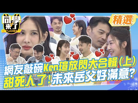 網友敲碗Ken瑄放閃大合輯Pt.1! 這不就來了~心亞不要看! 互動超甜超心動!!未來岳父也好滿意~@同學來了StudentsComing