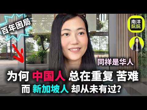 🔥别再被讨厌了！中国游客必学的旅游法则｜中国人的百年困局｜同样讲中文，新加坡为何从未踩坑｜看懂这套千年思维模式，你就懂中国人苦难的底层逻辑｜做个有素质的中国人｜奴性文化