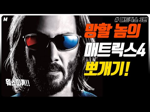 '매트릭스 4편'은 왜 망했나! 무엇이 문제인가! 감독은 무슨 생각으로 이 영화를 만들었나!