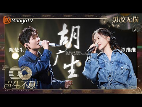 【黑胶无损】| #陈楚生 #谭维维 《#胡广生》不同的声线对唱曲中的感动与深情 | #声生不息家年华 #InfinityAndBeyond | MangoTV
