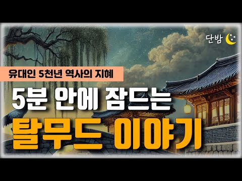 자면서 듣는 탈무드 이야기 모음ㅣ유대인들의 지혜🌙ㅣ책 읽어주는 남자 📖ㅣ잠 잘때 듣는 이야기 ㅣ 오디오북