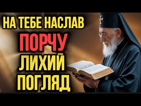 🙏 ЦЯ МОЛИТВА ВИРВЕ З ТЕБЕ ВСЮ ЧУЖУ ЗЛІСТЬ І ЗАЗДРІСТЬ! ОБОВ’ЯЗКОВО ПОСЛУХАЙ!
