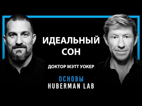 Идеальный сон: что говорит наука?  | Мэттью Уокер и Эндрю Губерман