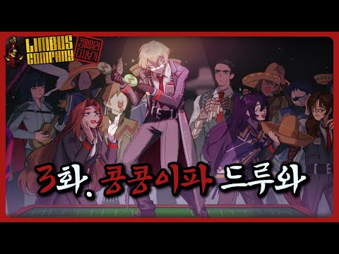 컴파일러 25.12.18 림컴 다시보기 2장 사랑할 수 없는 로쟈 ①