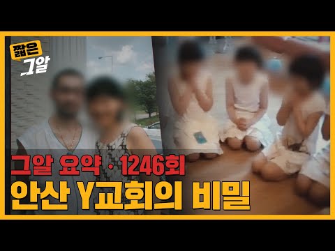 강제 결혼과 출산... "인간농장" 안산 Y교회의 충격적 실체｜짧은 그알