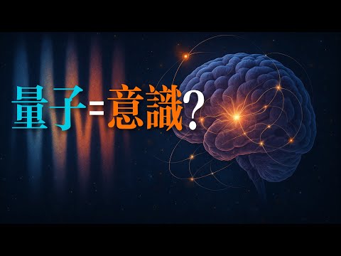我們的意識是量子電腦？科學與玄學的邊界