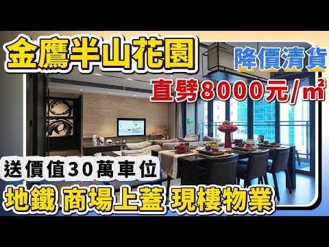 中山樓盤｜金鷹半山花園｜城芯地鐵上蓋豪宅｜中山最hit萬象匯商圈｜享中山最強配套｜送產權車位｜直劈100萬｜港人必睇樓盤｜中山買樓 ｜中山地產｜中山經紀｜中山買樓指南｜中山房探｜大灣區樓盤｜大灣區買樓