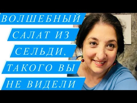 Прямой Эфир у Элины на кухне❤️Готовим вместе Сенсационный Салат из Сельди👍