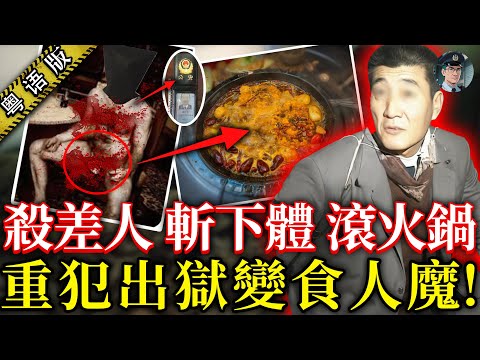 重犯出獄變食人魔！將警察烹煮滾火鍋，連環殺人動機聽完直頭崩潰【鐘sir講案】 中國真實案件解說