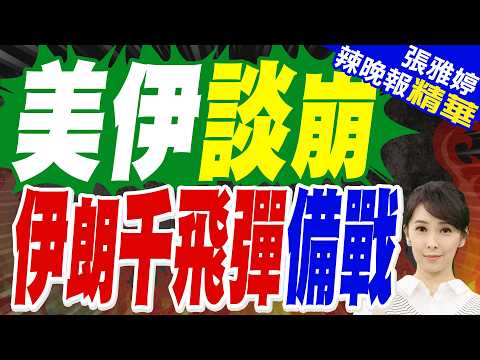 伊朗拒接受美方條件范斯:主要癥結點在"伊朗不棄核" | 伊朗外交部發言人:伊美在兩三個重要議題上有分歧 | 介文汲.栗正傑.孫大千深度剖析?【張雅婷辣晚報】精華版@中天新聞CtiNews