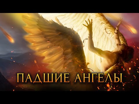 То что вы не знали о падших ангелах / [История по Чёрному]