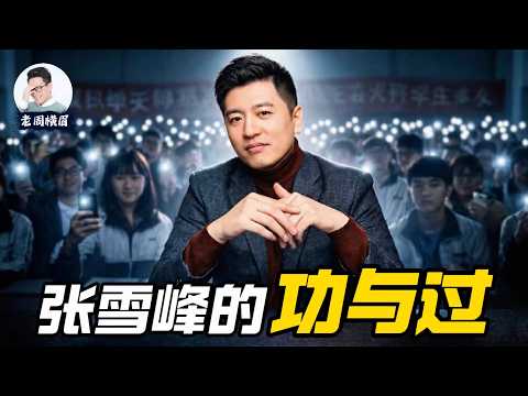 英雄或罪人？张雪峰的功与过。 | 张雪峰去世 | 高考志愿填报 | 中国教育 | 内卷 | 教育功利主义 | 阶层固化 | 老周横眉