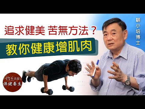 顧小培博士：追求健美 苦無方法？教你健康增肌肉 《小培解百病》（2021-11-19）