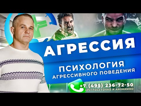 АГРЕССИЯ: виды, причины, последствия | Психологическая помощь с управлением гнева | Психолог Москва