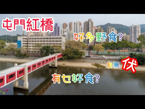[食評 廣東話] 《屯門紅橋》 好多野食？｜有無伏店？｜屯門美食
