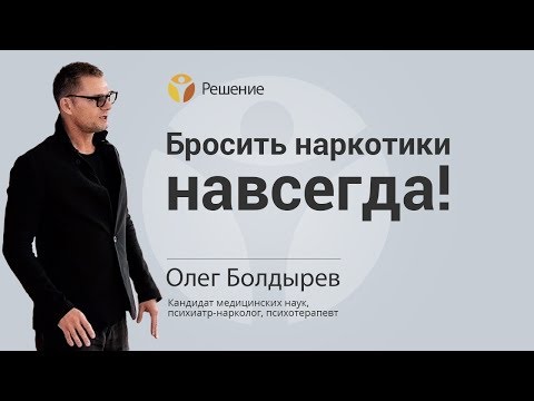 БРОСИТЬ НАРКОТИКИ НАВСЕГДА | ОТКАЗ ОТ НАРКОТИКОВ | ЛЕЧЕНИЕ НАРКОМАНА | Центр РЕШЕНИЕ | Олег Болдырев