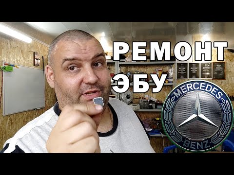 Mercedes ECU Repair by Arthur | Sergey Shtyfan