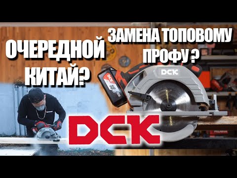 What is a DCK tool? | DCK KDMY02-185 cordless circular saw review