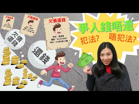 【法律半桶水】借錢唔還係咪犯法？債主可以點做？借錢有乜要留意？