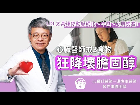 LDL太高會中風、心肌梗塞！心臟醫師教你戒3食物 狂降壞膽固醇