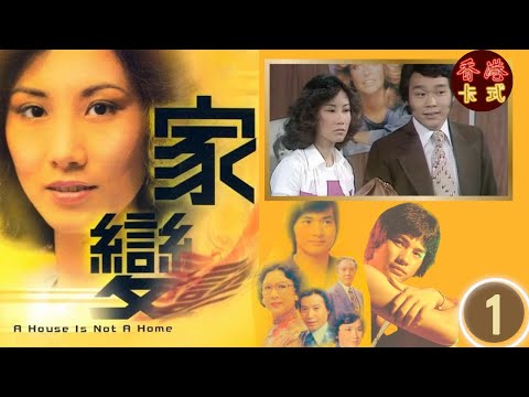 TVB 經典劇集 家變 01/110 | 汪明荃、任達華、鄧碧雲、白文彪、南紅、夏雨 、謝月美| 粵語中字 | TVB 1977