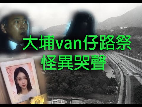 恐怖一粒鐘 第875集 A 大埔van仔路祭怪異哭聲