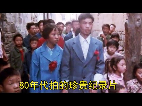 80年代拍的珍贵纪录片，那一年，一生只爱一个人
